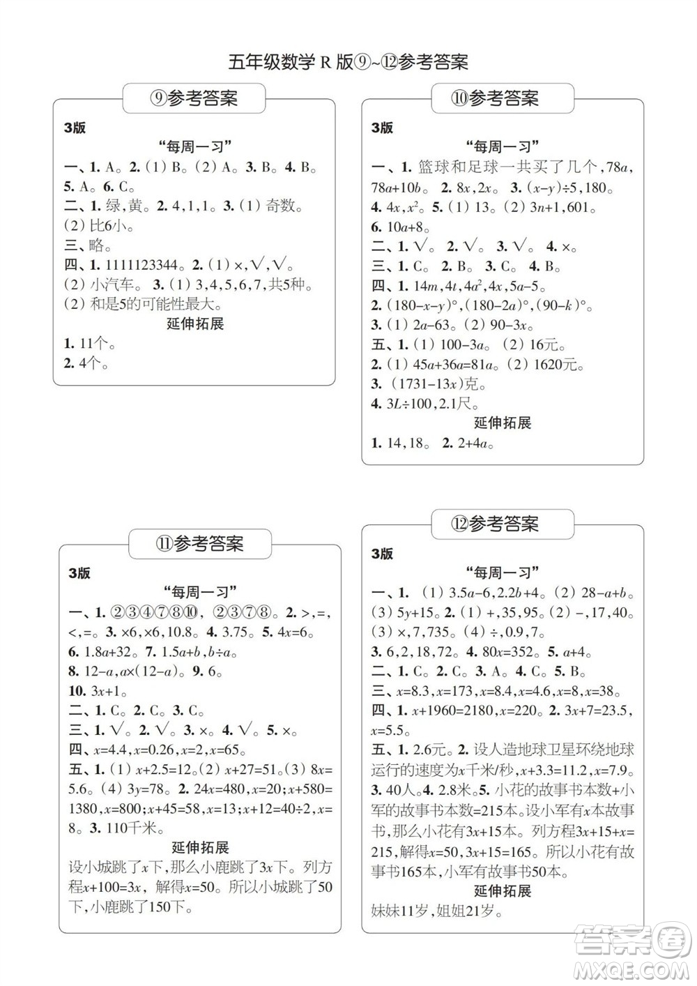 時(shí)代學(xué)習(xí)報(bào)數(shù)學(xué)周刊2023-2024學(xué)年度五年級(jí)人教版9-12期答案