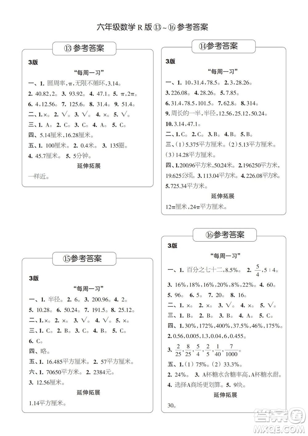 時(shí)代學(xué)習(xí)報(bào)數(shù)學(xué)周刊2023-2024學(xué)年度六年級(jí)人教版13-16期答案