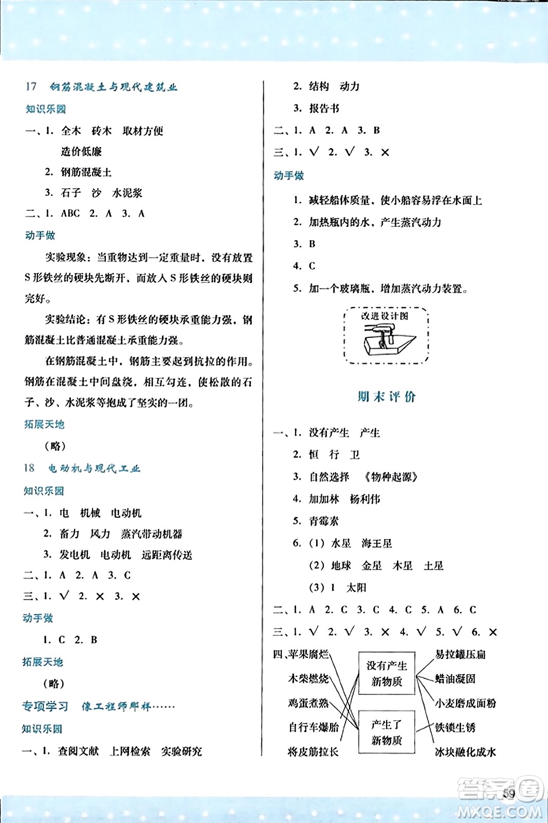 陜西人民教育出版社2023年秋學(xué)習(xí)與評價六年級科學(xué)上冊蘇教版答案