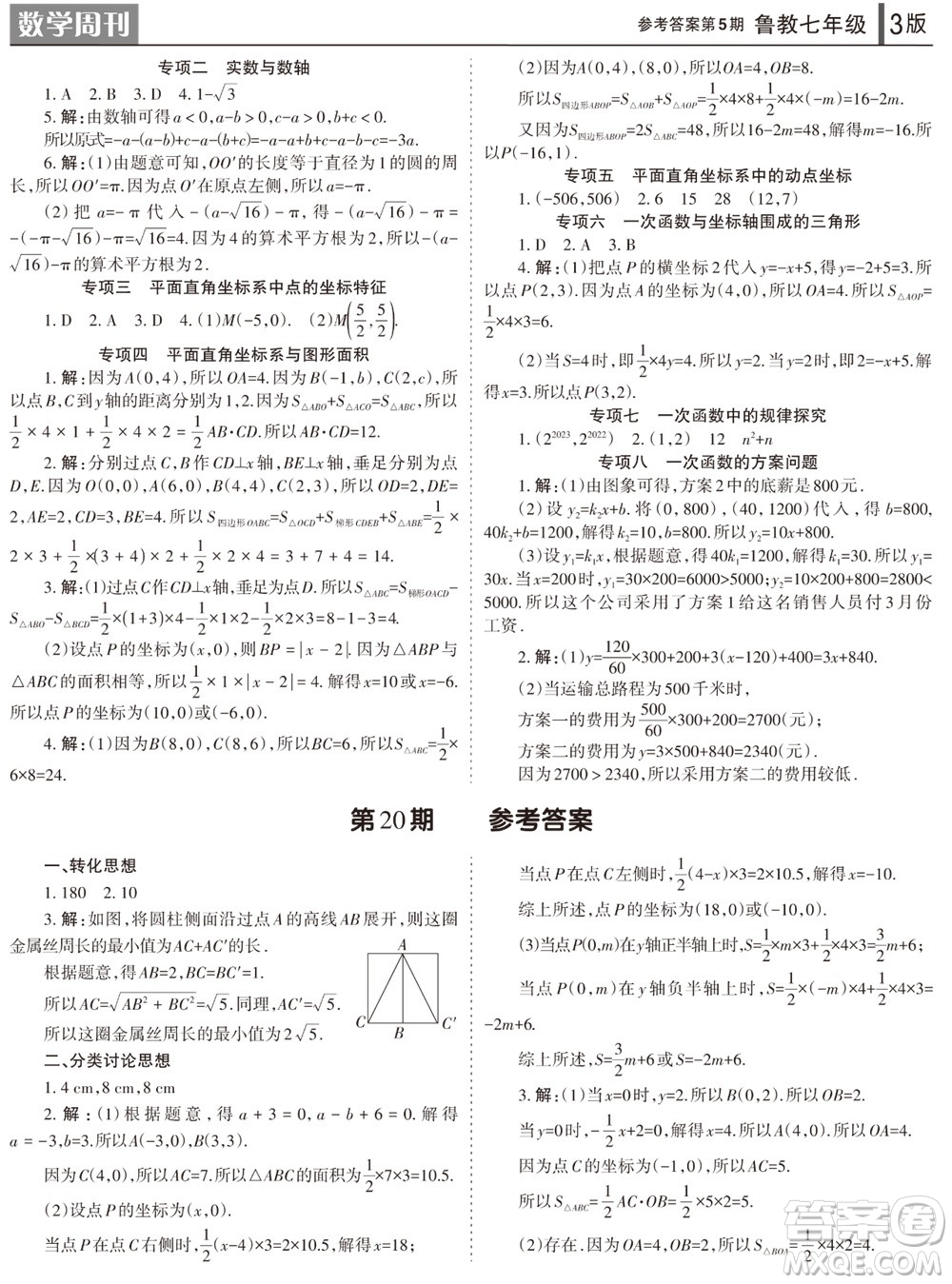 2023年秋學(xué)習(xí)方法報(bào)數(shù)學(xué)周刊七年級(jí)上冊(cè)魯教版第5-6期參考答案