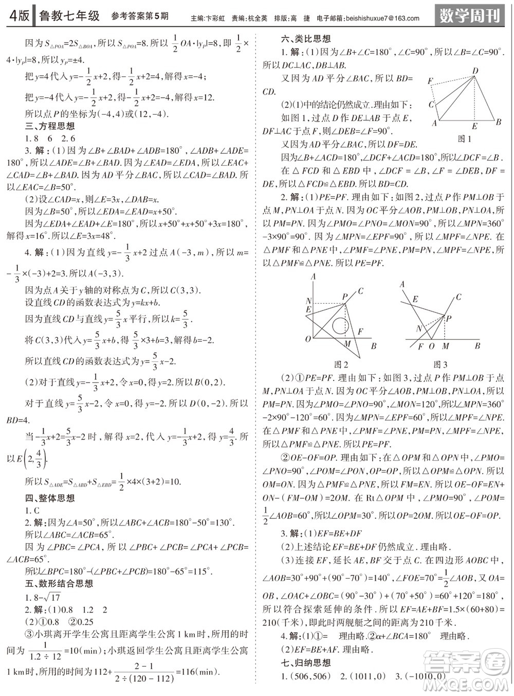 2023年秋學(xué)習(xí)方法報(bào)數(shù)學(xué)周刊七年級(jí)上冊(cè)魯教版第5-6期參考答案