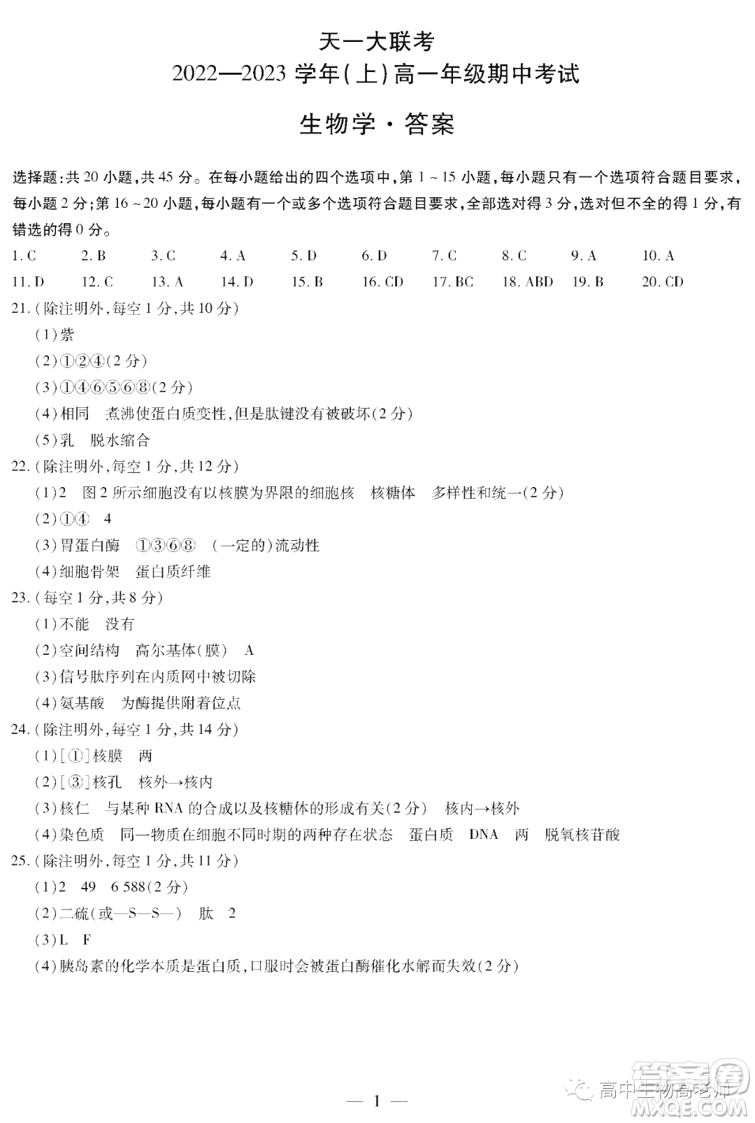 天一大聯(lián)考2022-2023學(xué)年高一上學(xué)期期中考試試題生物試卷答案