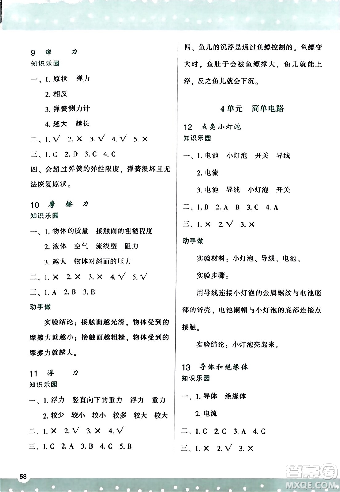 陜西人民教育出版社2023年秋學(xué)習(xí)與評(píng)價(jià)四年級(jí)科學(xué)上冊蘇教版答案