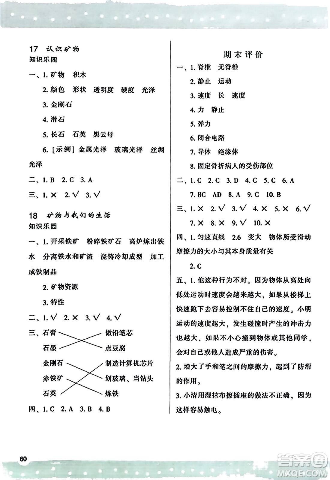 陜西人民教育出版社2023年秋學(xué)習(xí)與評(píng)價(jià)四年級(jí)科學(xué)上冊蘇教版答案