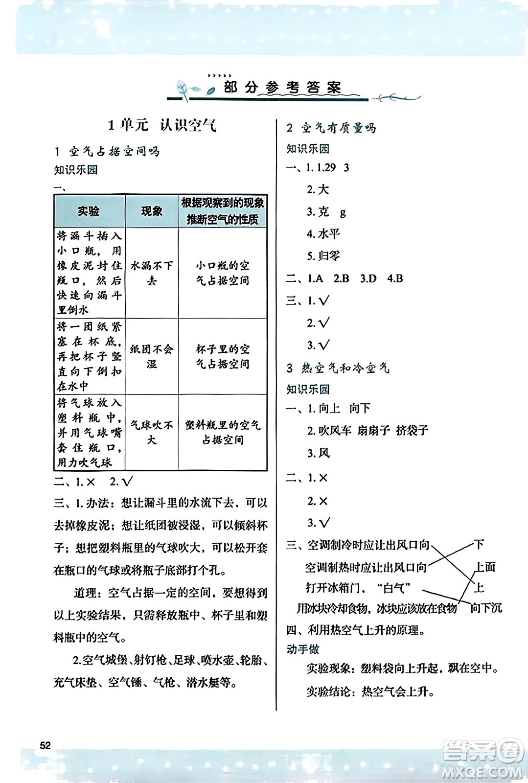 陜西人民教育出版社2023年秋學(xué)習(xí)與評(píng)價(jià)三年級(jí)科學(xué)上冊(cè)蘇教版答案