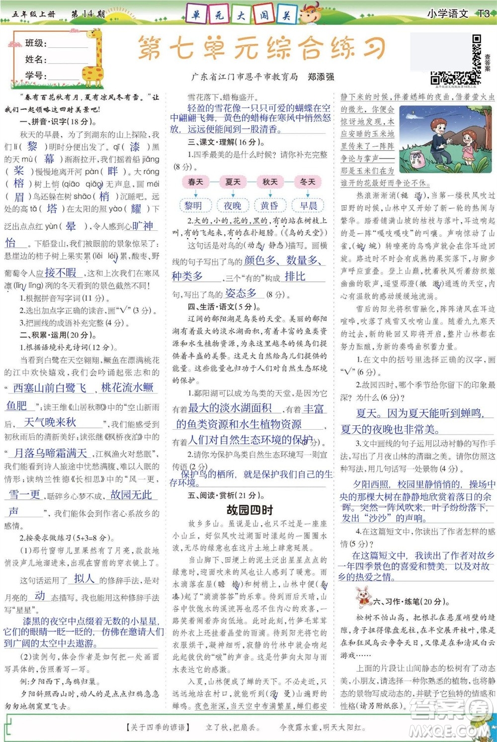 2023年秋少年智力開發(fā)報五年級語文上冊人教版第13-16期答案