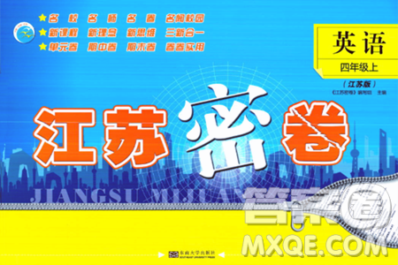 東南大學(xué)出版社2023年秋江蘇密卷四年級(jí)英語上冊(cè)江蘇版答案