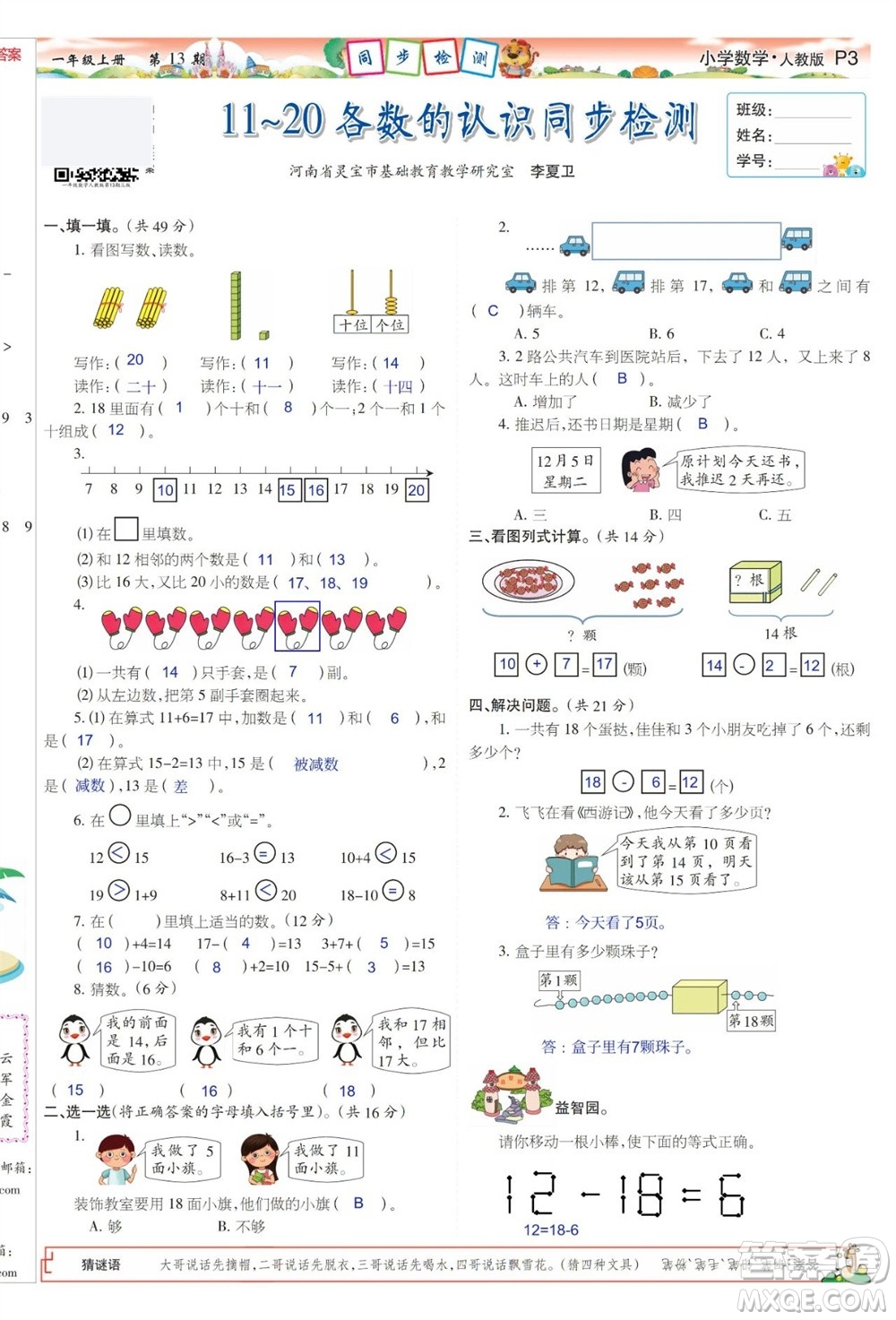 2023年秋少年智力開發(fā)報一年級數(shù)學(xué)上冊人教版第13-16期答案