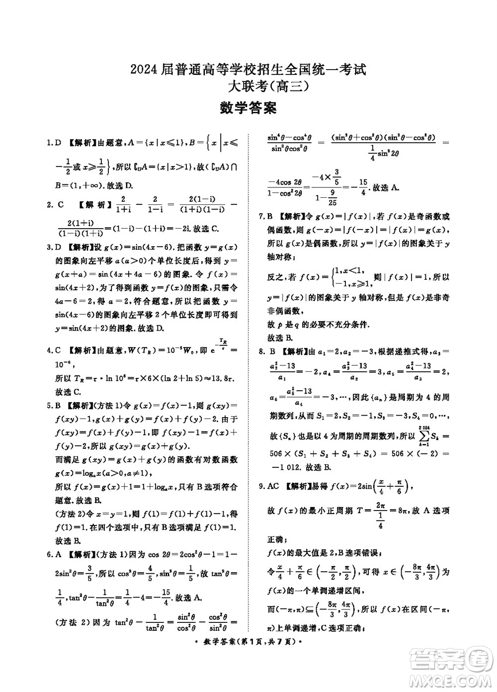 2024屆普通高等學(xué)校招生全國(guó)統(tǒng)一考試青桐鳴高三11月大聯(lián)考數(shù)學(xué)試題答案