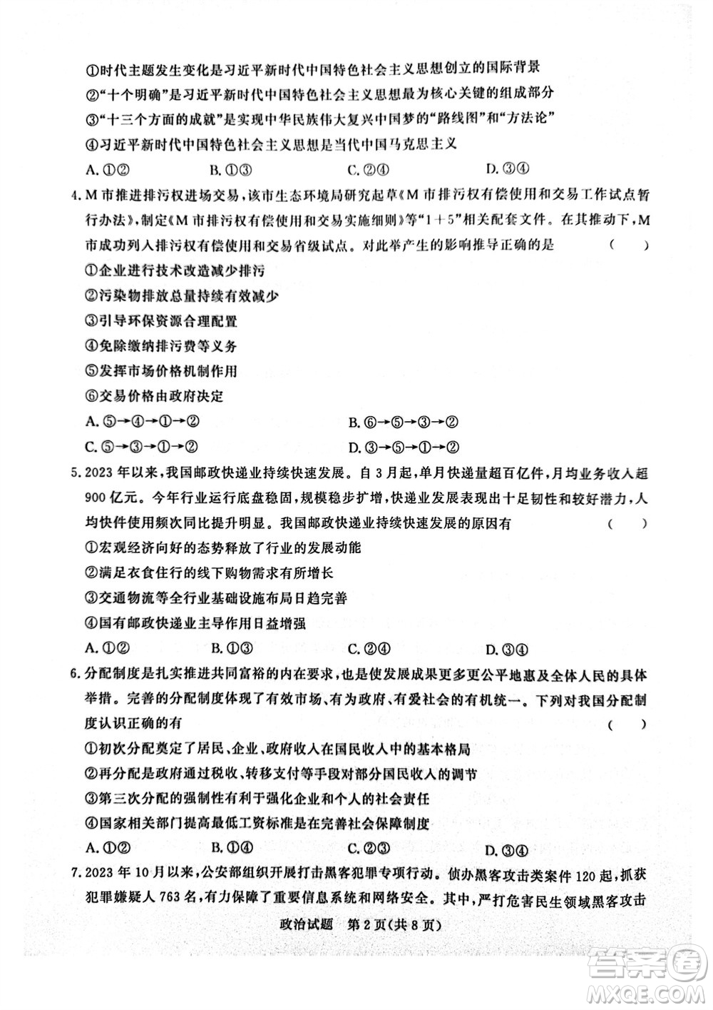 2024屆普通高等學(xué)校招生全國(guó)統(tǒng)一考試青桐鳴高三11月大聯(lián)考政治試題答案