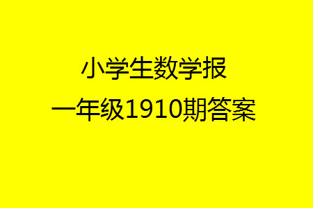 2023年秋小學(xué)生數(shù)學(xué)報一年級1910期答案