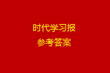 時(shí)代學(xué)習(xí)報(bào)數(shù)學(xué)周刊2023-2024學(xué)年度五年級(jí)人教版13-16期答案