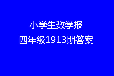 2023年秋小學(xué)生數(shù)學(xué)報四年級1913期答案