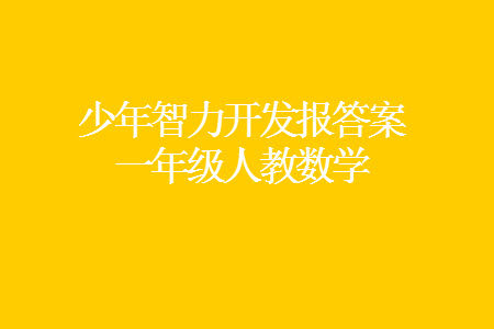 2023年秋少年智力開發(fā)報一年級數(shù)學(xué)上冊人教版第13-16期答案