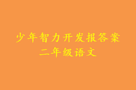 2023年秋少年智力開(kāi)發(fā)報(bào)二年級(jí)語(yǔ)文上冊(cè)人教版第13-16期答案