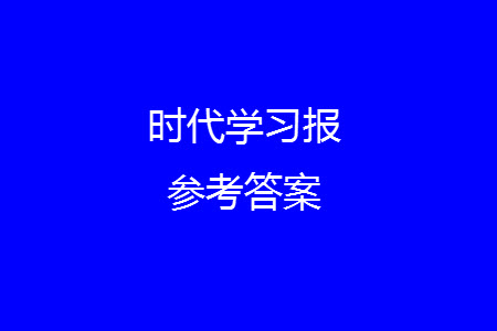 時代學(xué)習(xí)報數(shù)學(xué)周刊2023-2024學(xué)年度二年級人教版13-16期答案