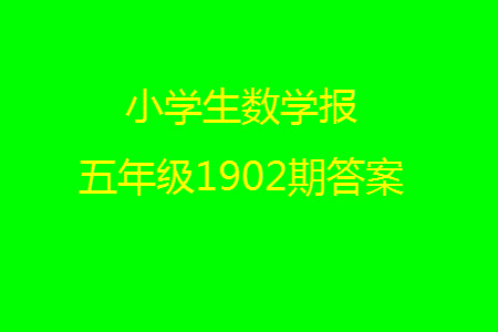 2023年秋小學(xué)生數(shù)學(xué)報五年級1902期答案