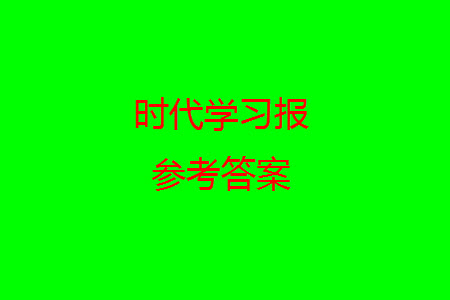 時(shí)代學(xué)習(xí)報(bào)數(shù)學(xué)周刊2023-2024學(xué)年度二年級(jí)人教版9-12期答案