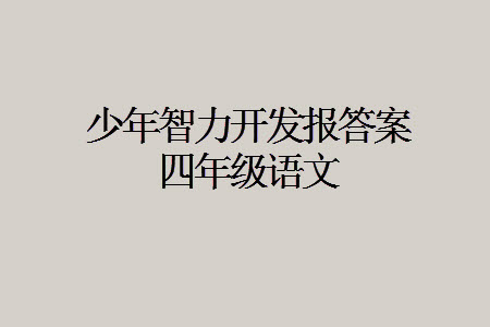 2023年秋少年智力開(kāi)發(fā)報(bào)四年級(jí)語(yǔ)文上冊(cè)人教版第13-16期答案