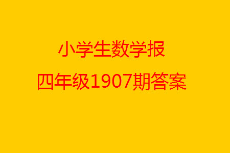 2023年秋小學生數(shù)學報四年級1907期答案