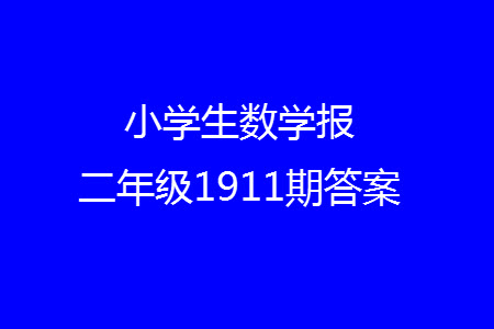 2023年秋小學(xué)生數(shù)學(xué)報(bào)一年級(jí)1911期答案