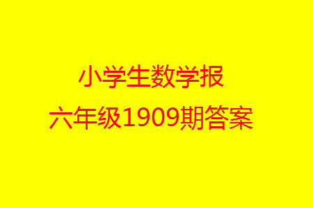 2023年秋小學生數(shù)學報六年級1909期答案