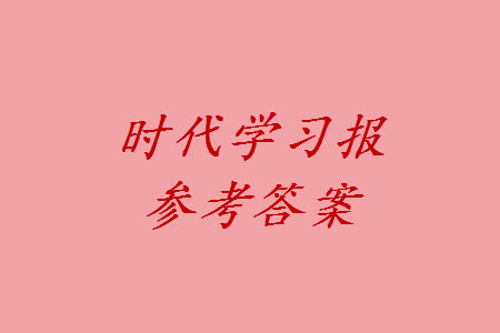 時(shí)代學(xué)習(xí)報(bào)數(shù)學(xué)周刊2023-2024學(xué)年度六年級(jí)人教版13-16期答案