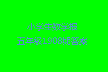 2023年秋小學(xué)生數(shù)學(xué)報五年級1908期答案