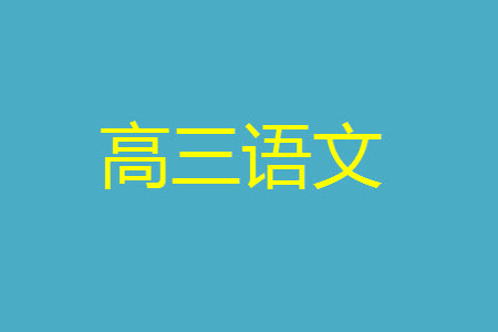 金華十校2023年11月高三模擬考試語(yǔ)文試題答案