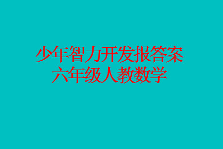 2023年秋少年智力開發(fā)報六年級數(shù)學(xué)上冊人教版第13-16期答案