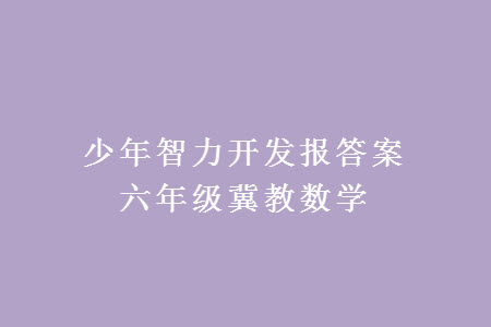 2023年秋少年智力開發(fā)報(bào)六年級數(shù)學(xué)上冊冀教版第13-16期答案