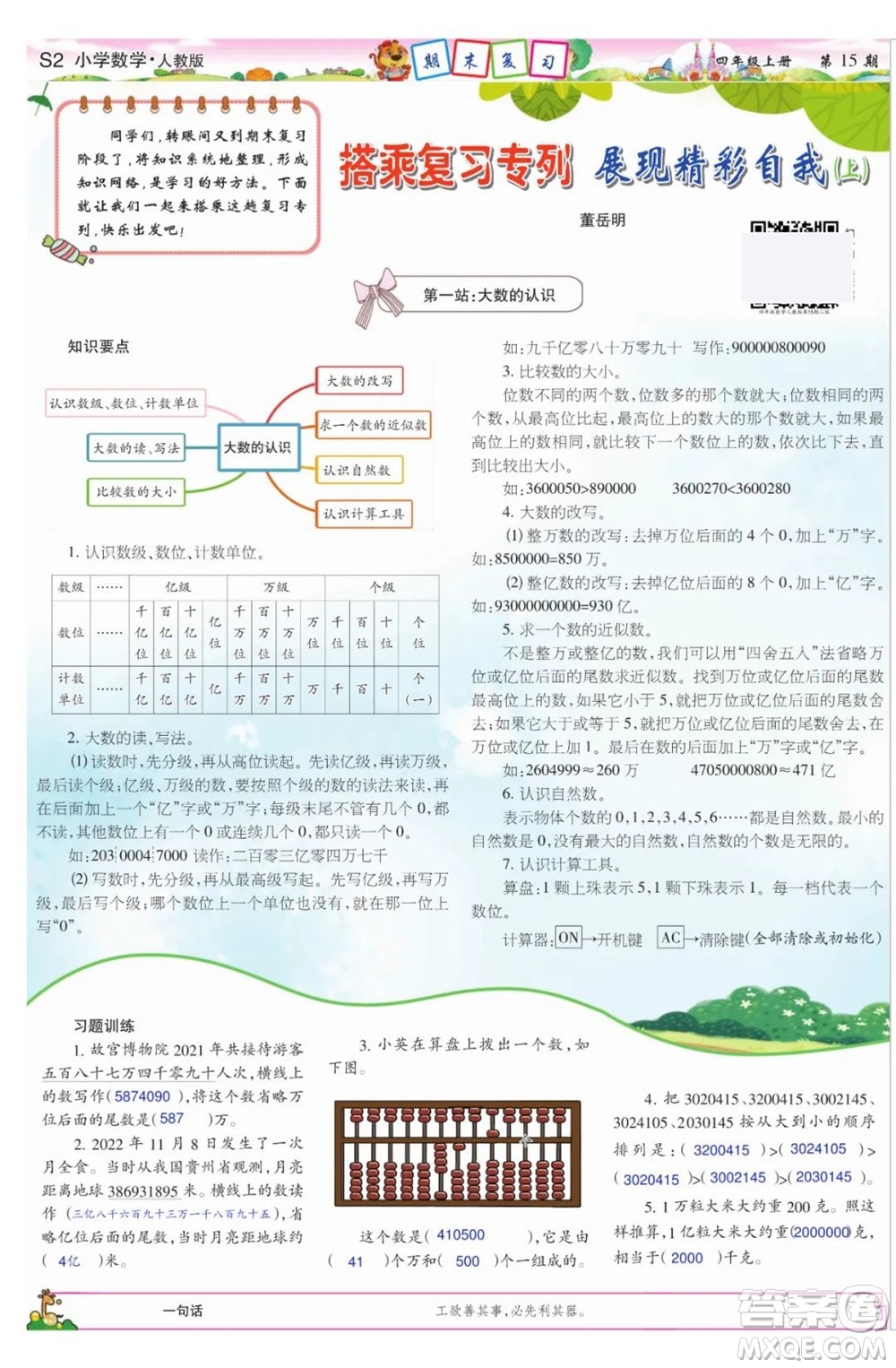 2023年秋少年智力開發(fā)報(bào)四年級(jí)數(shù)學(xué)上冊(cè)人教版第13-16期答案