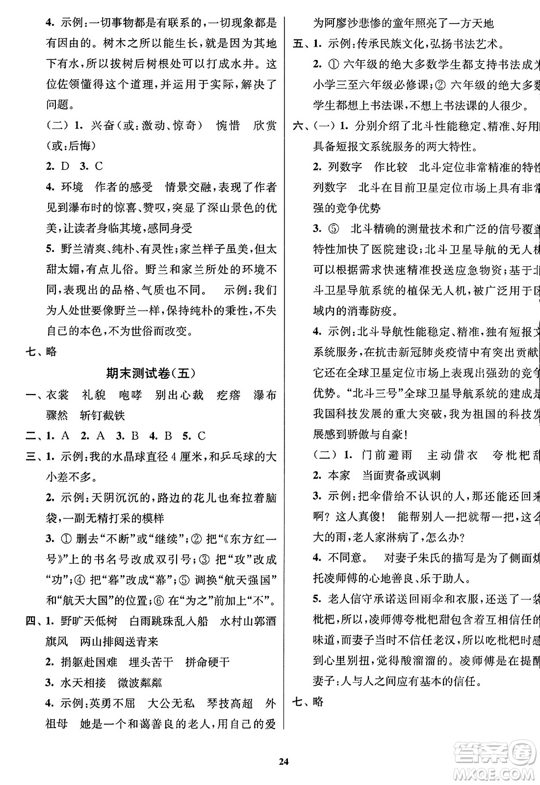 東南大學(xué)出版社2023年秋江蘇密卷六年級(jí)語(yǔ)文上冊(cè)全國(guó)版答案