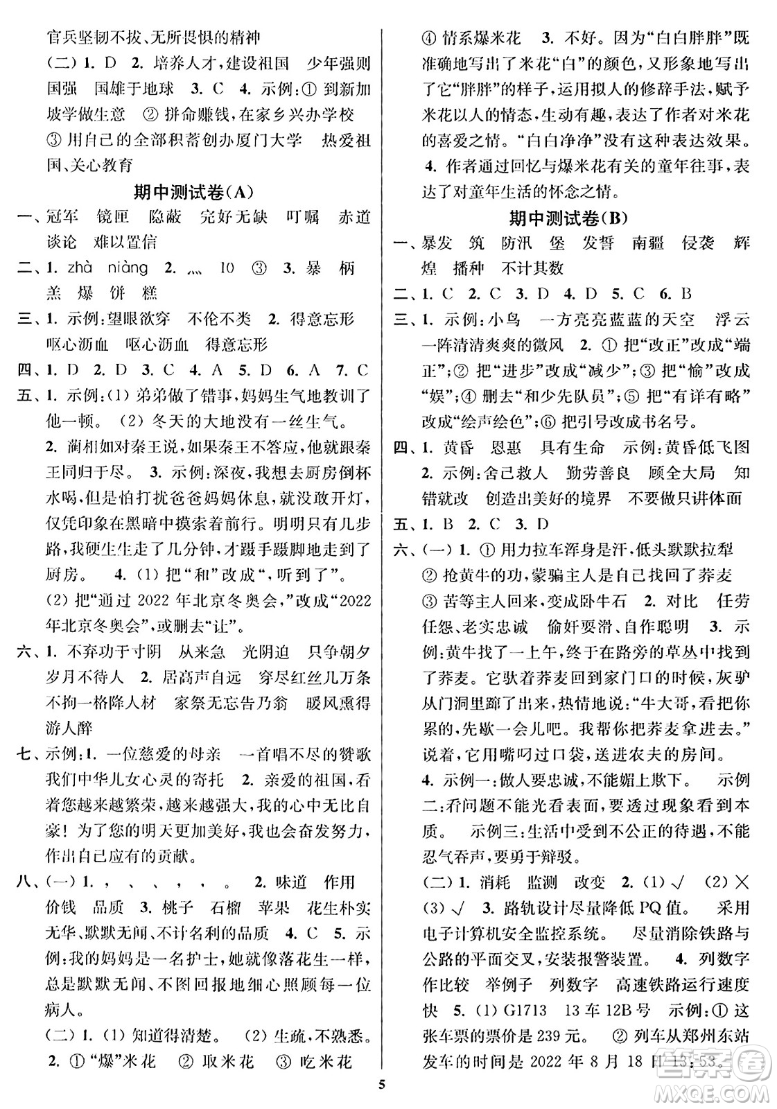 東南大學(xué)出版社2023年秋江蘇密卷五年級語文上冊全國版答案