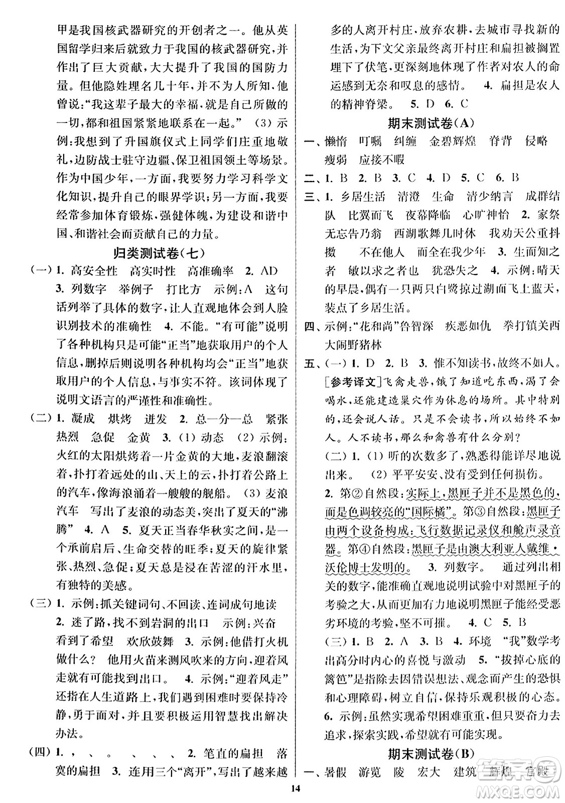 東南大學(xué)出版社2023年秋江蘇密卷五年級語文上冊全國版答案