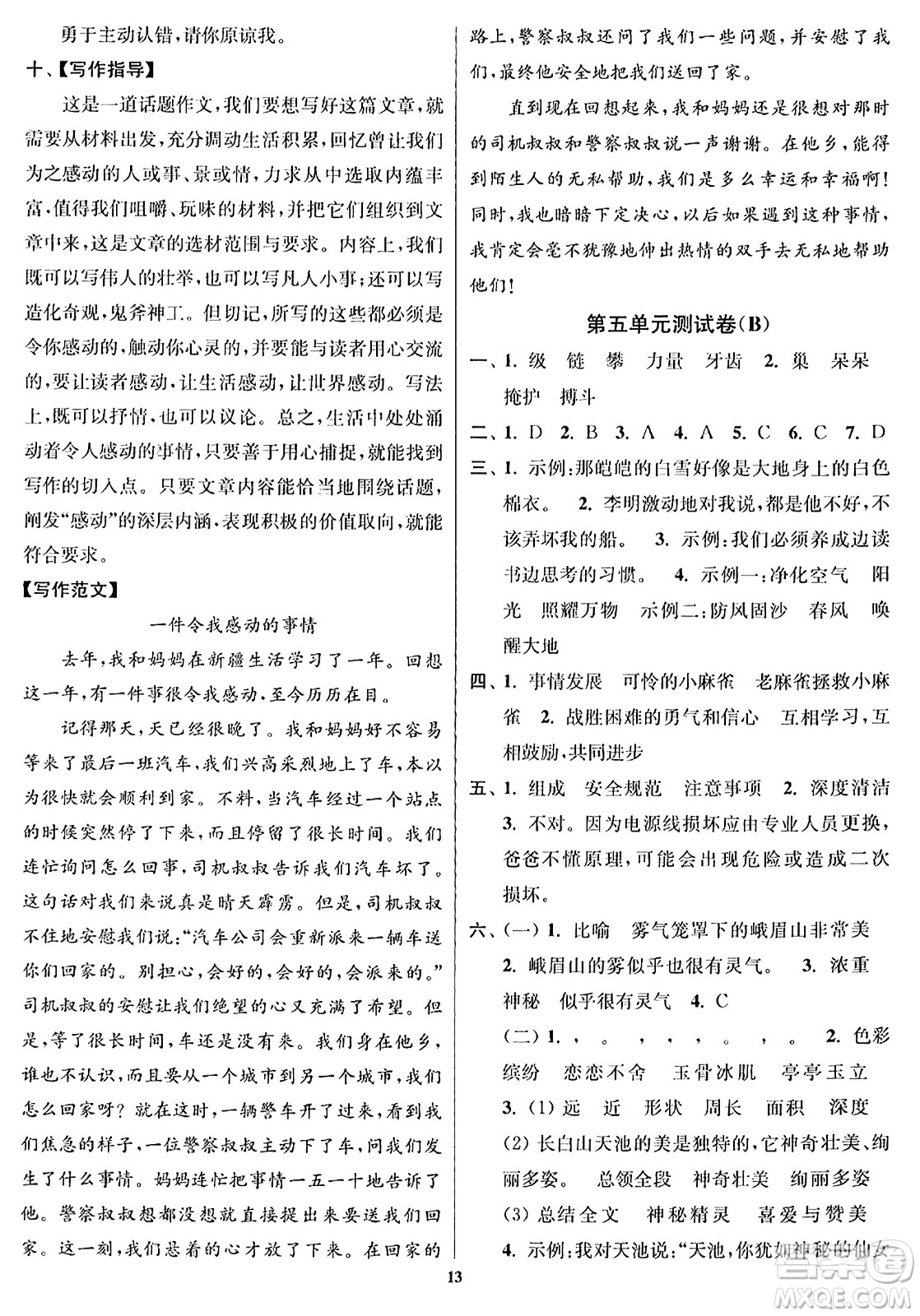 東南大學(xué)出版社2023年秋江蘇密卷四年級(jí)語文上冊(cè)全國(guó)版答案