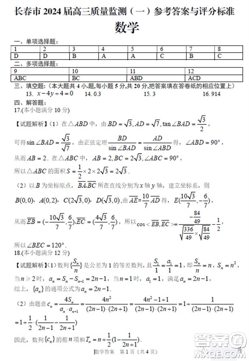 長春市2024屆上學(xué)期高三質(zhì)量監(jiān)測一數(shù)學(xué)試題答案