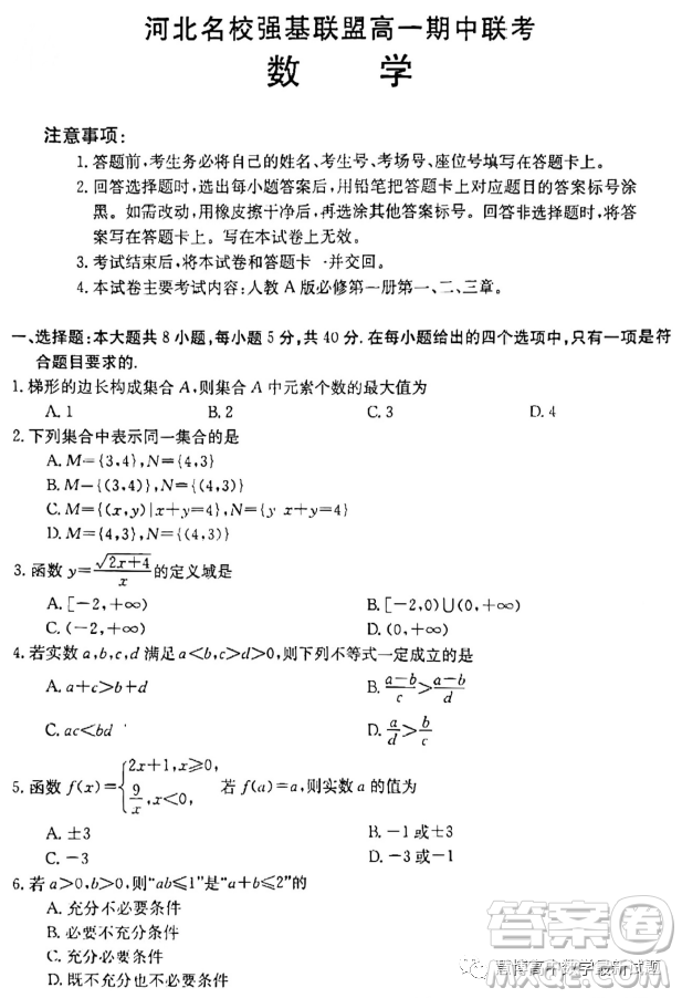 河北名校強基聯(lián)盟2023-2024學年高一上學期期中聯(lián)考數(shù)學試題答案