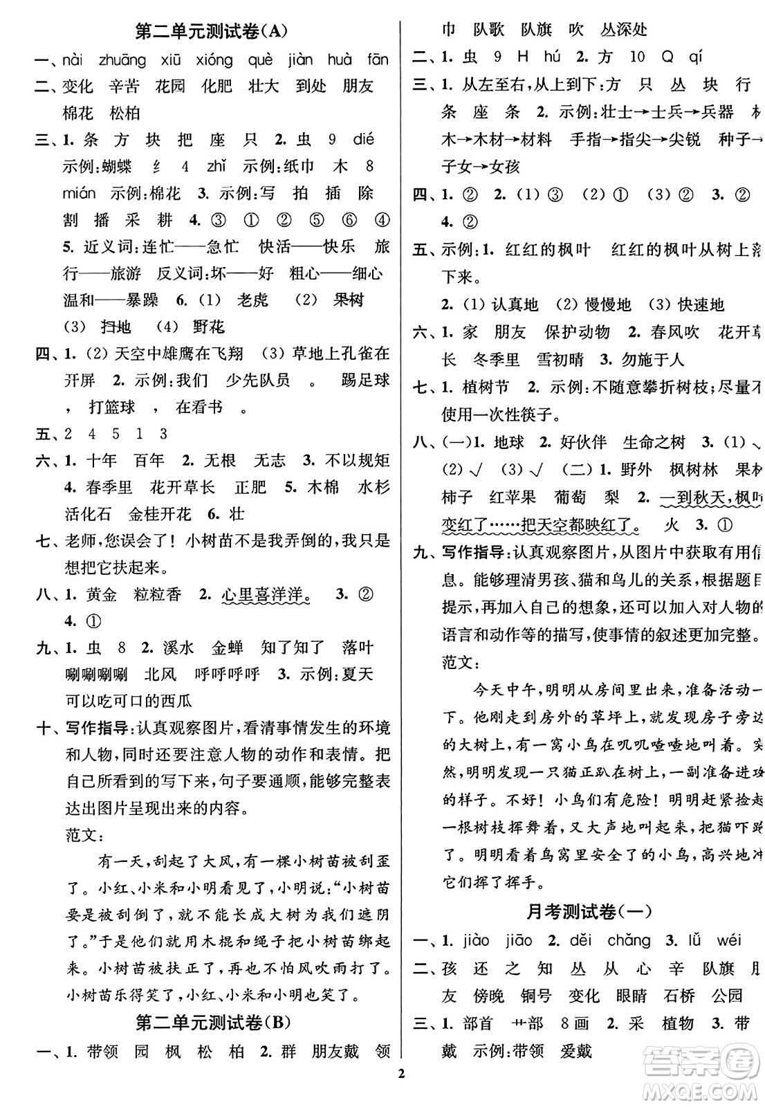 東南大學(xué)出版社2023年秋江蘇密卷二年級(jí)語(yǔ)文上冊(cè)全國(guó)版答案