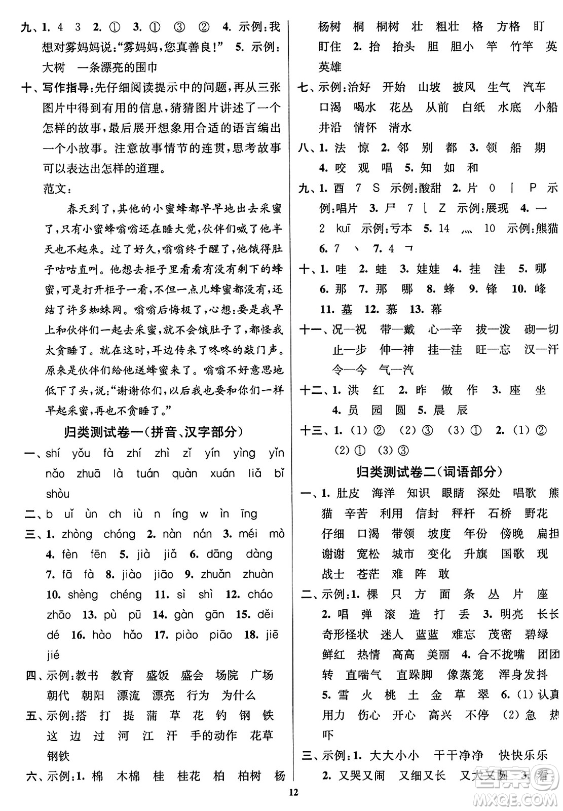 東南大學(xué)出版社2023年秋江蘇密卷二年級(jí)語(yǔ)文上冊(cè)全國(guó)版答案