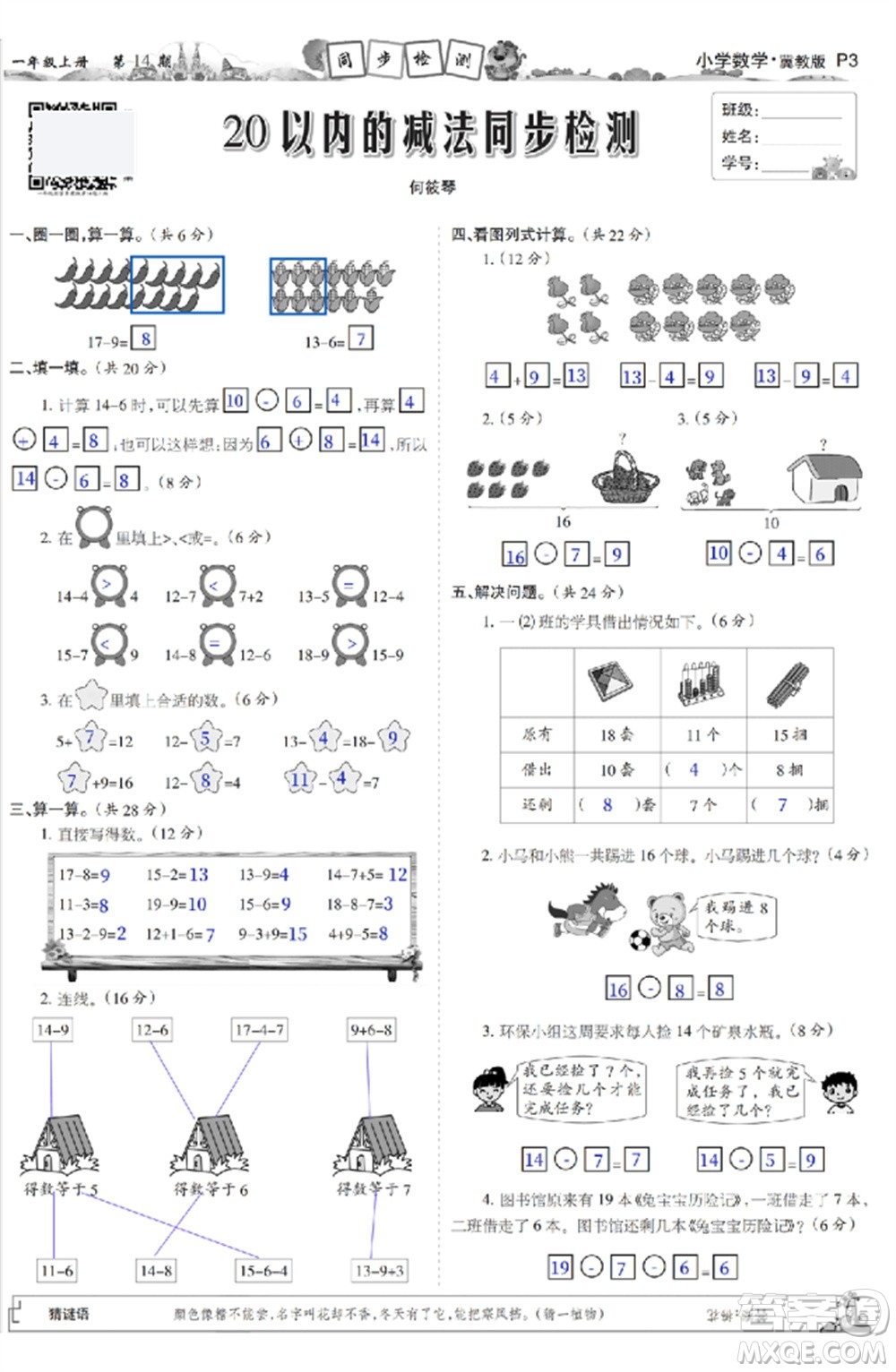 2023年秋少年智力開發(fā)報一年級數(shù)學(xué)上冊冀教版第13-16期答案