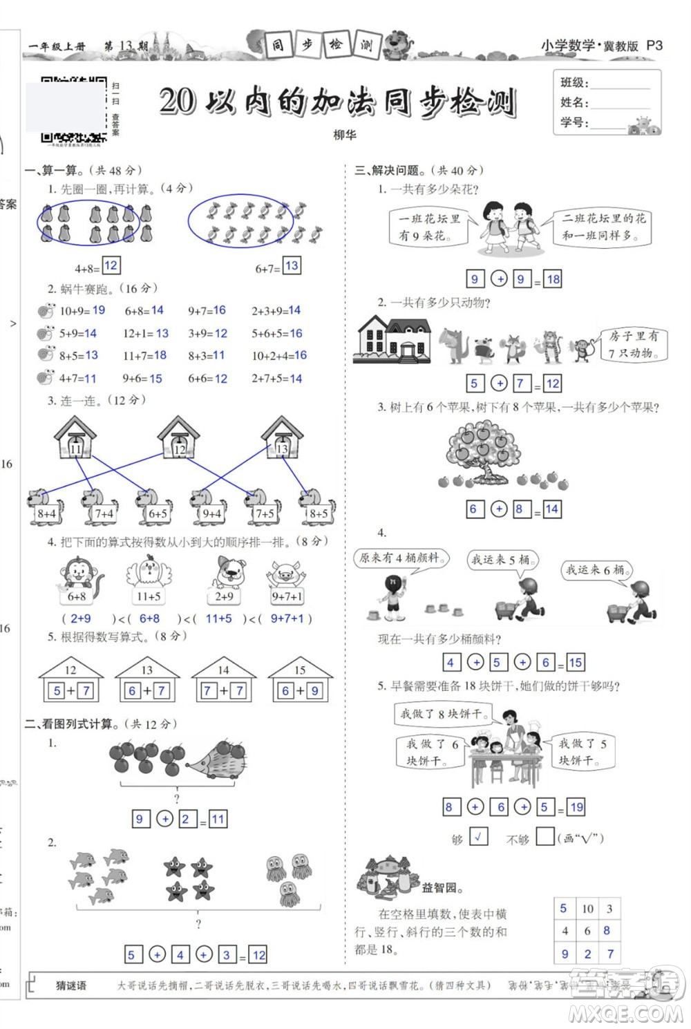 2023年秋少年智力開發(fā)報一年級數(shù)學(xué)上冊冀教版第13-16期答案