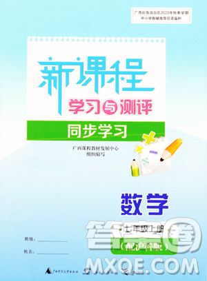 廣西教育出版社2023年秋新課程學(xué)習(xí)與測評(píng)同步學(xué)習(xí)七年級(jí)數(shù)學(xué)上冊(cè)滬科版答案