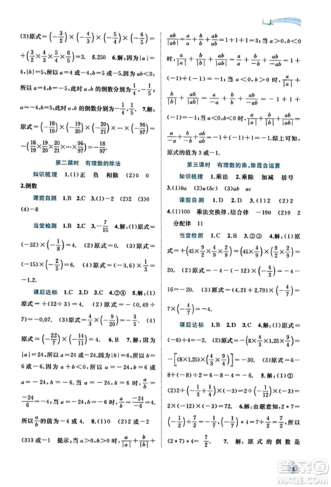 廣西教育出版社2023年秋新課程學(xué)習(xí)與測評(píng)同步學(xué)習(xí)七年級(jí)數(shù)學(xué)上冊(cè)滬科版答案