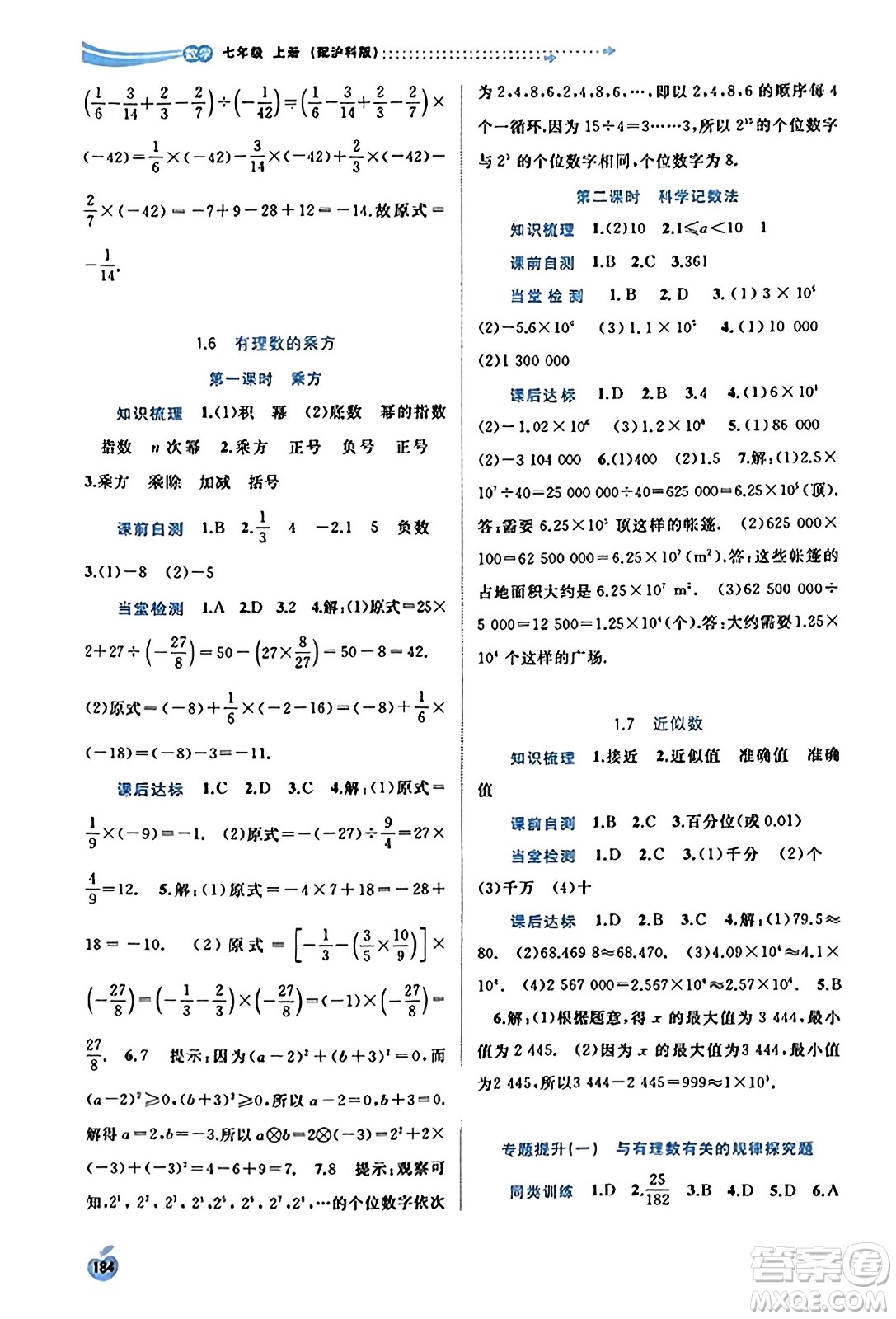 廣西教育出版社2023年秋新課程學(xué)習(xí)與測評(píng)同步學(xué)習(xí)七年級(jí)數(shù)學(xué)上冊(cè)滬科版答案