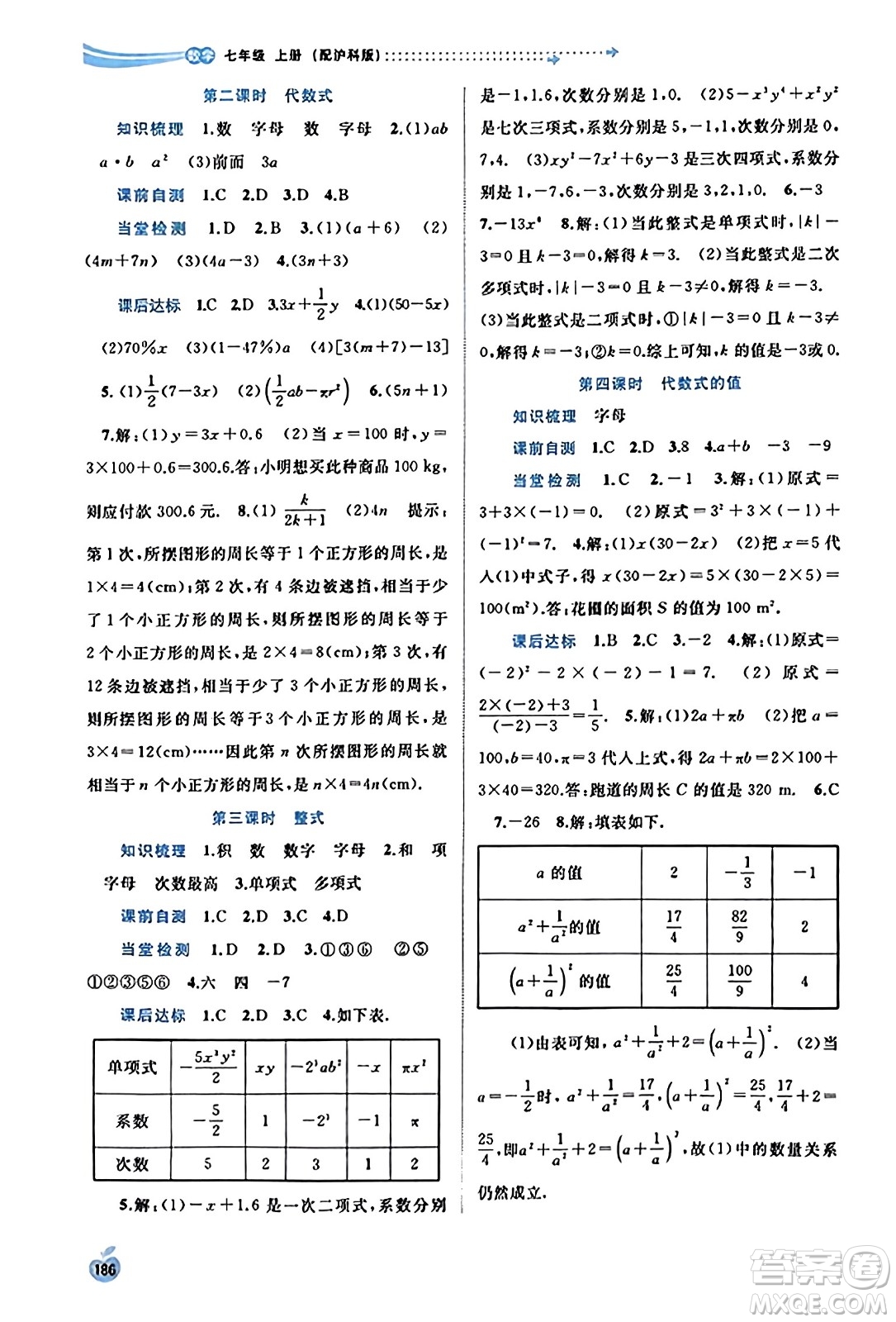 廣西教育出版社2023年秋新課程學(xué)習(xí)與測評(píng)同步學(xué)習(xí)七年級(jí)數(shù)學(xué)上冊(cè)滬科版答案