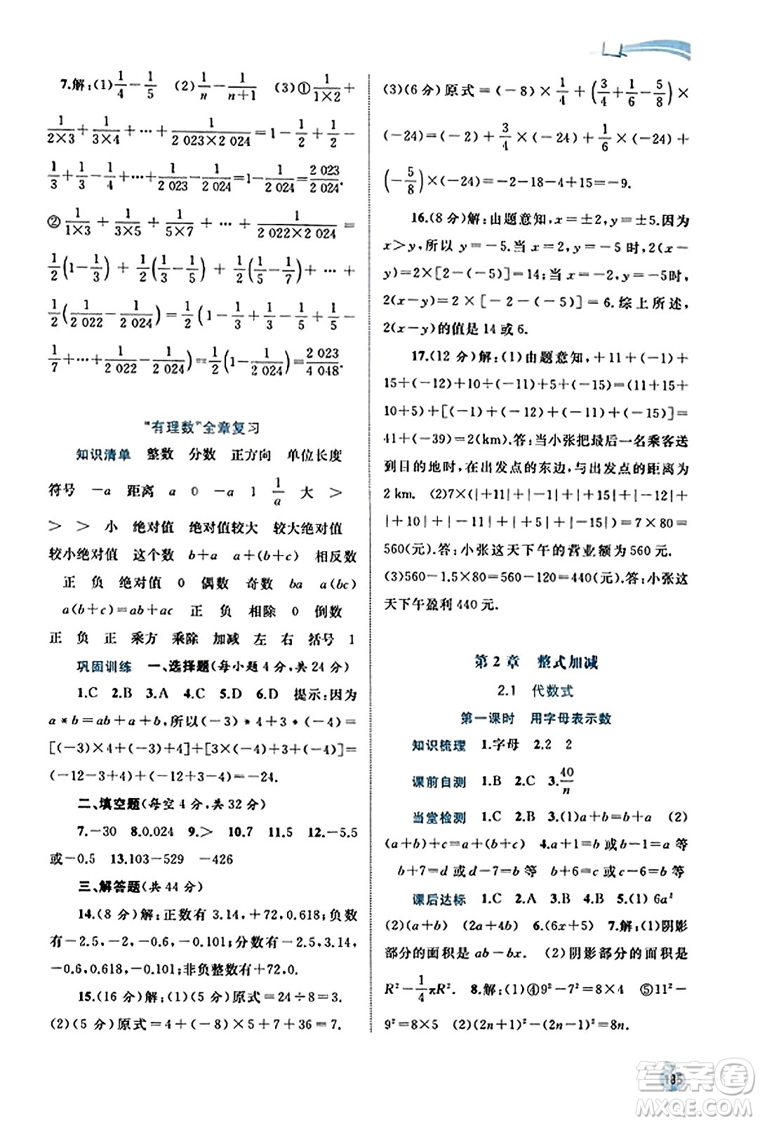 廣西教育出版社2023年秋新課程學(xué)習(xí)與測評(píng)同步學(xué)習(xí)七年級(jí)數(shù)學(xué)上冊(cè)滬科版答案