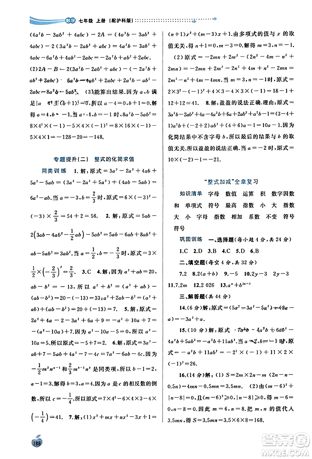 廣西教育出版社2023年秋新課程學(xué)習(xí)與測評(píng)同步學(xué)習(xí)七年級(jí)數(shù)學(xué)上冊(cè)滬科版答案