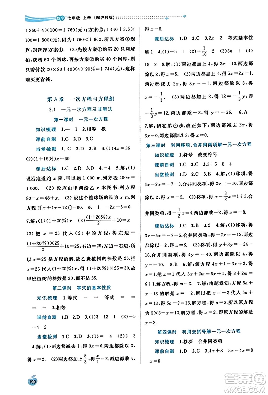 廣西教育出版社2023年秋新課程學(xué)習(xí)與測評(píng)同步學(xué)習(xí)七年級(jí)數(shù)學(xué)上冊(cè)滬科版答案