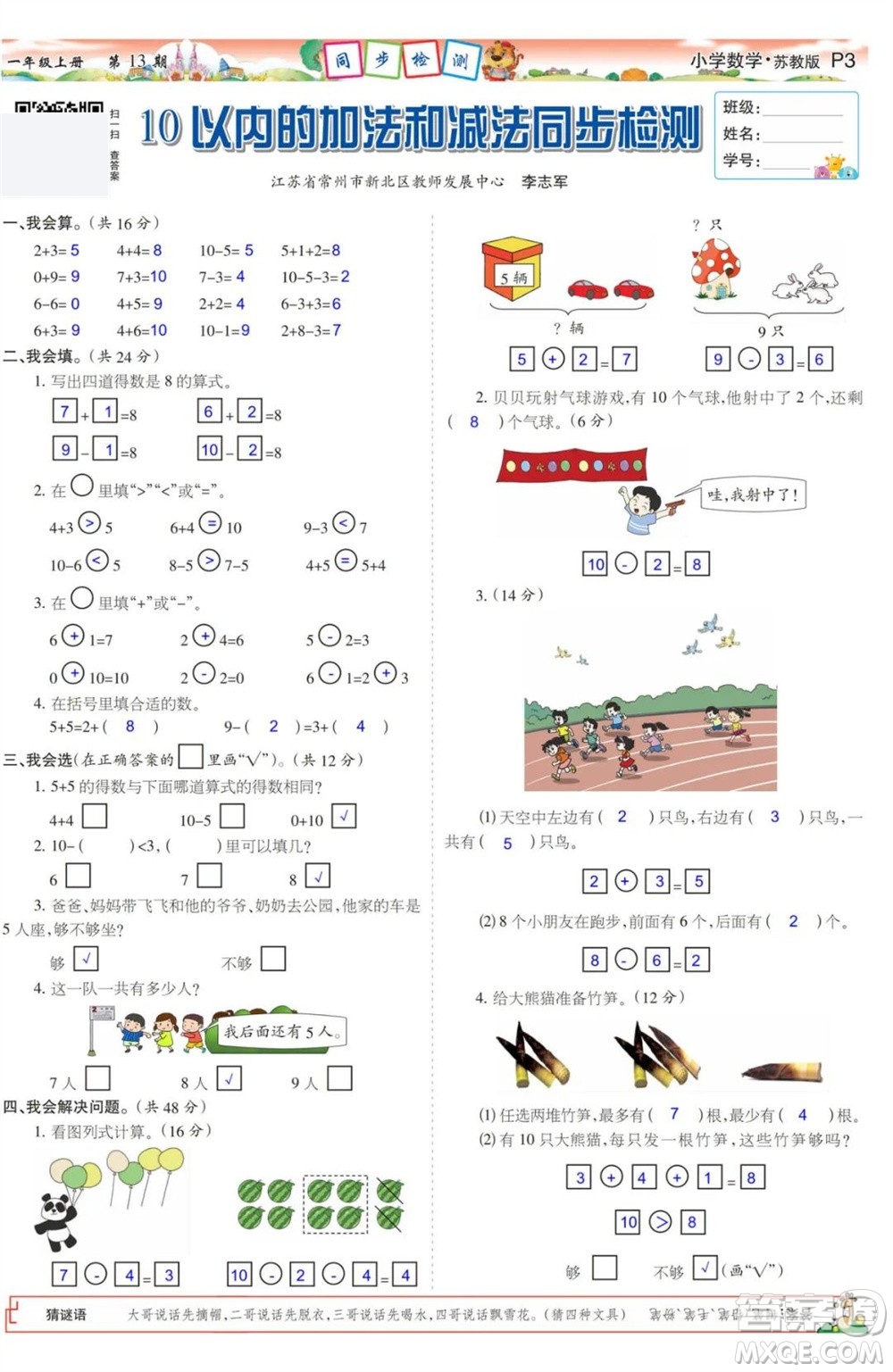 2023年秋少年智力開發(fā)報(bào)一年級(jí)數(shù)學(xué)上冊(cè)蘇教版第13-16期答案